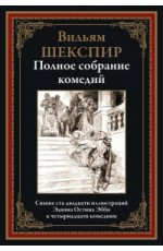 Шекспир Полное собрание комедий