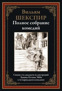 Шекспир Полное собрание комедий