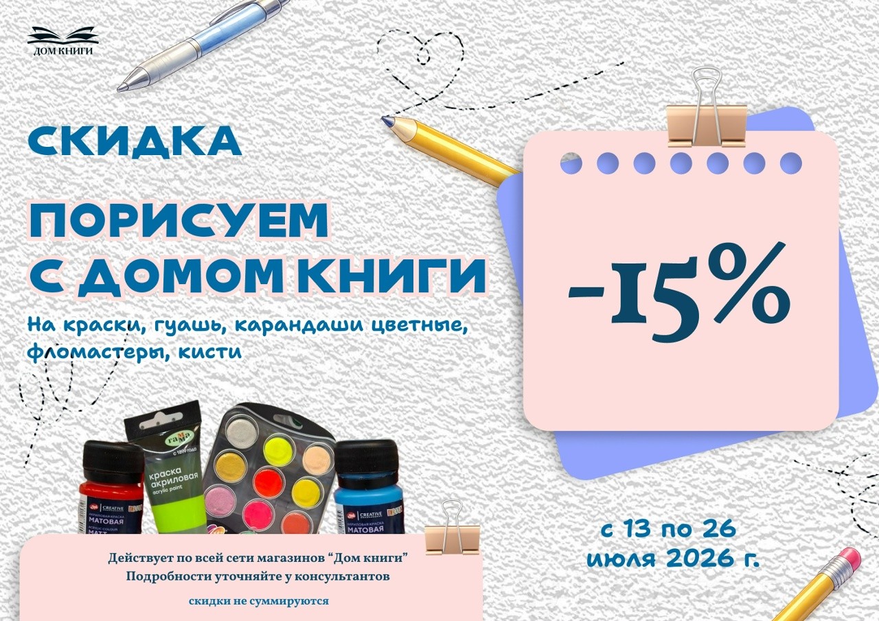 Скидка -15% на краски, цветные карандаши, фломастеры и кисти