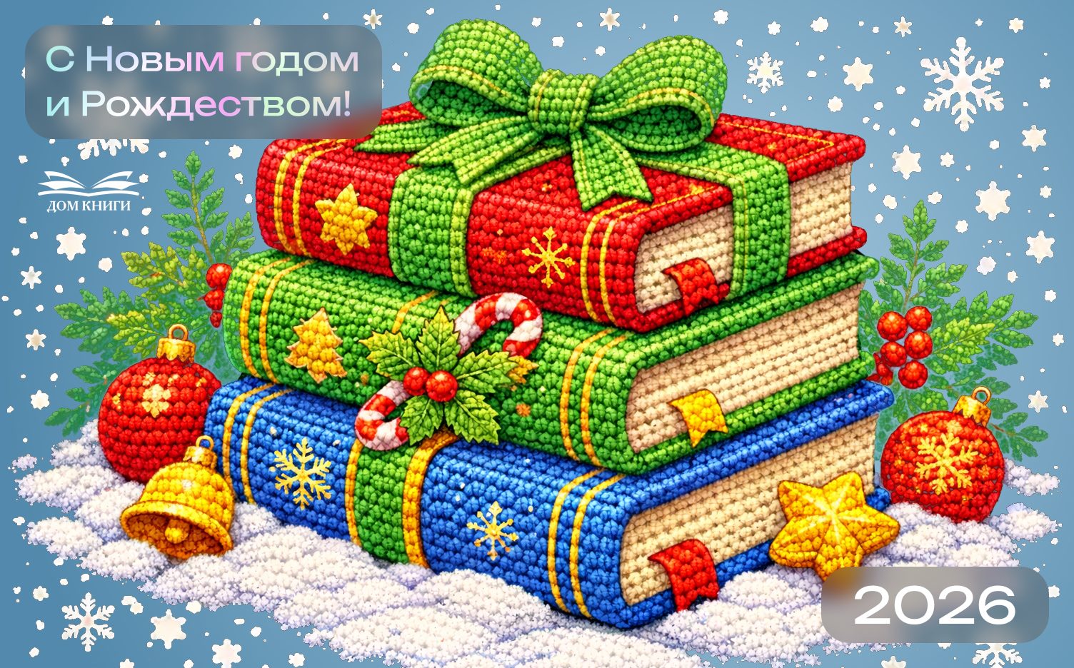 Поздравляем с Новым 2026 годом! 