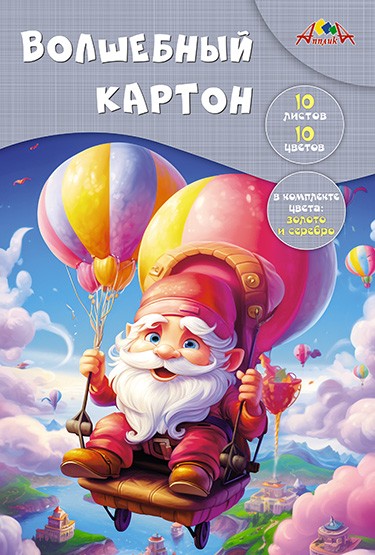 Картон цв А4 10л 10цв волшебный Веселый гномик С0010-41 Апплика