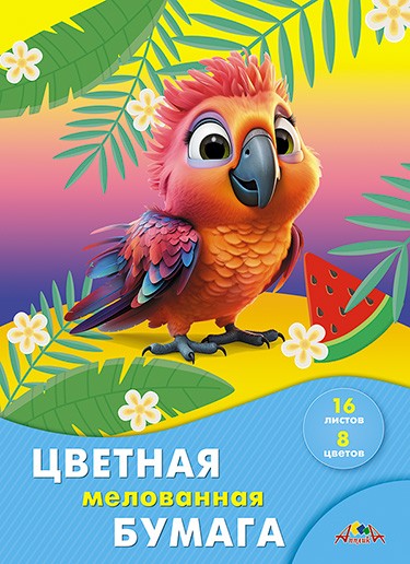 Бумага цв А4 16л 8цв мелов Яркий попугайчик 2408-10 Апплика