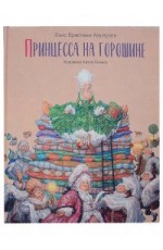 Андерсен Принцесса на горошине Худ Антон Ломаев