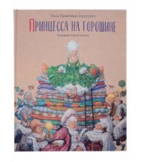 Андерсен Принцесса на горошине Худ Антон Ломаев