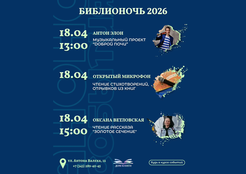 Программа Библионочи в "Доме Книги" 