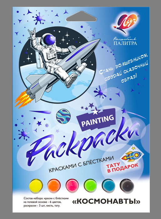 Набор красок с блёстками с раскрасками «Космонавты»