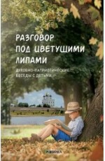 Вальнер Разговор под цветущими липами Духовно-патриотич беседы