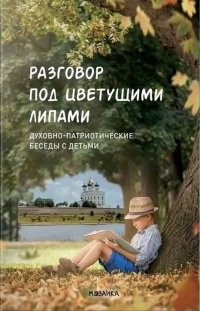 Вальнер Разговор под цветущими липами Духовно-патриотич беседы