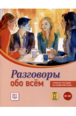 Яркина Разговоры обо всём Уч пос по разв речи + QR код