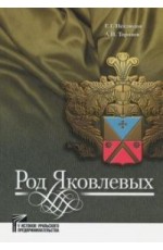 Неклюдов Род Яковлевых