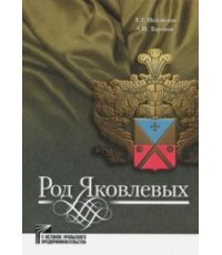Неклюдов Род Яковлевых