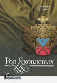 Неклюдов Род Яковлевых