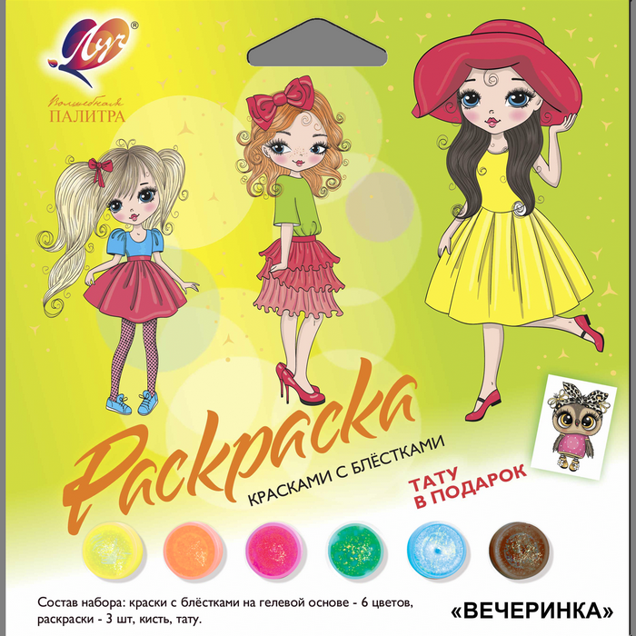 Наборы красок с блёстками с раскрасками в ассортименте для девочек: «Вечеринка», «Подружки», «Прогулка», «Модницы»