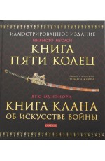 Мусаси Книга Пяти Колец. Книга клана об искусстве войны