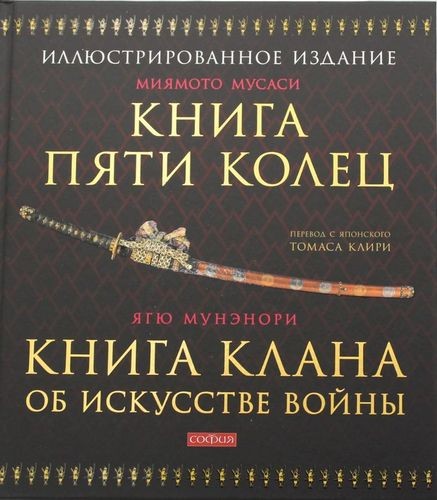 Мусаси Книга Пяти Колец. Книга клана об искусстве войны