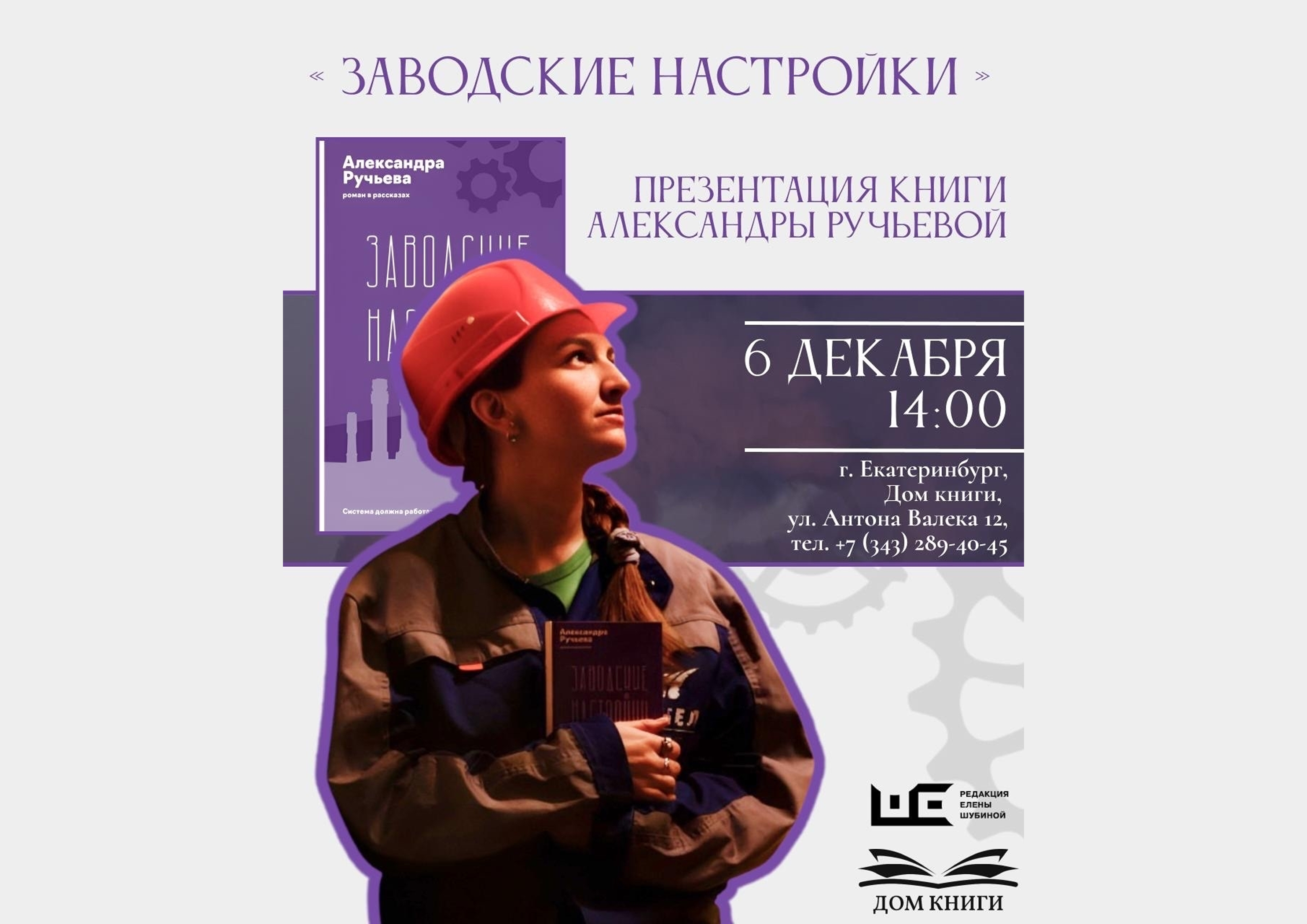 Встреча с Александрой Ручьевой