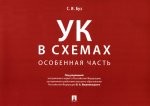 Буз Уголовный кодекс в схемах Особенная часть Альбом
