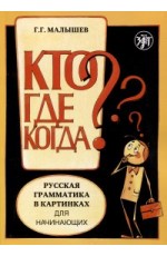 Малышев Русская грамматика в картинках для начин (для иностр)
