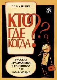 Малышев Русская грамматика в картинках для начин (для иностр)