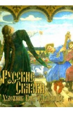 Васина Русские сказки Художник Виктор Васнецов