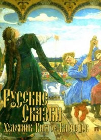 Васина Русские сказки Художник Виктор Васнецов
