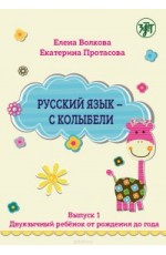Волкова Русский яз с колыбели Вып1 Двуязыч ребдо года