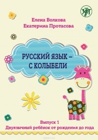 Волкова Русский яз с колыбели Вып1 Двуязыч ребдо года