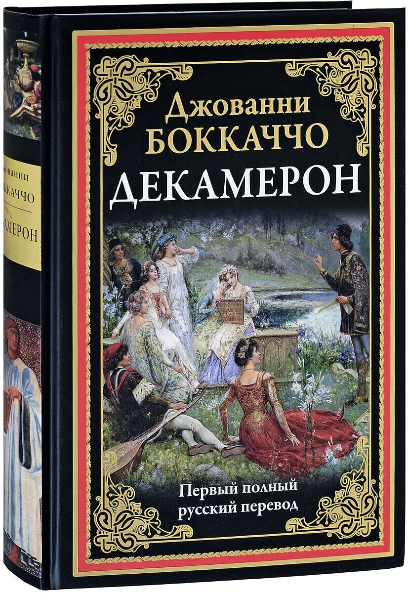 Боккаччо Декамерон