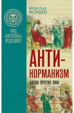 Фомин Антинорманизм: Наука против лжи 2тт