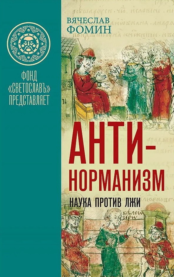 Фомин Антинорманизм: Наука против лжи 2тт