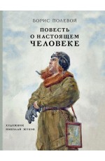 Полевой Повесть о настоящем человеке