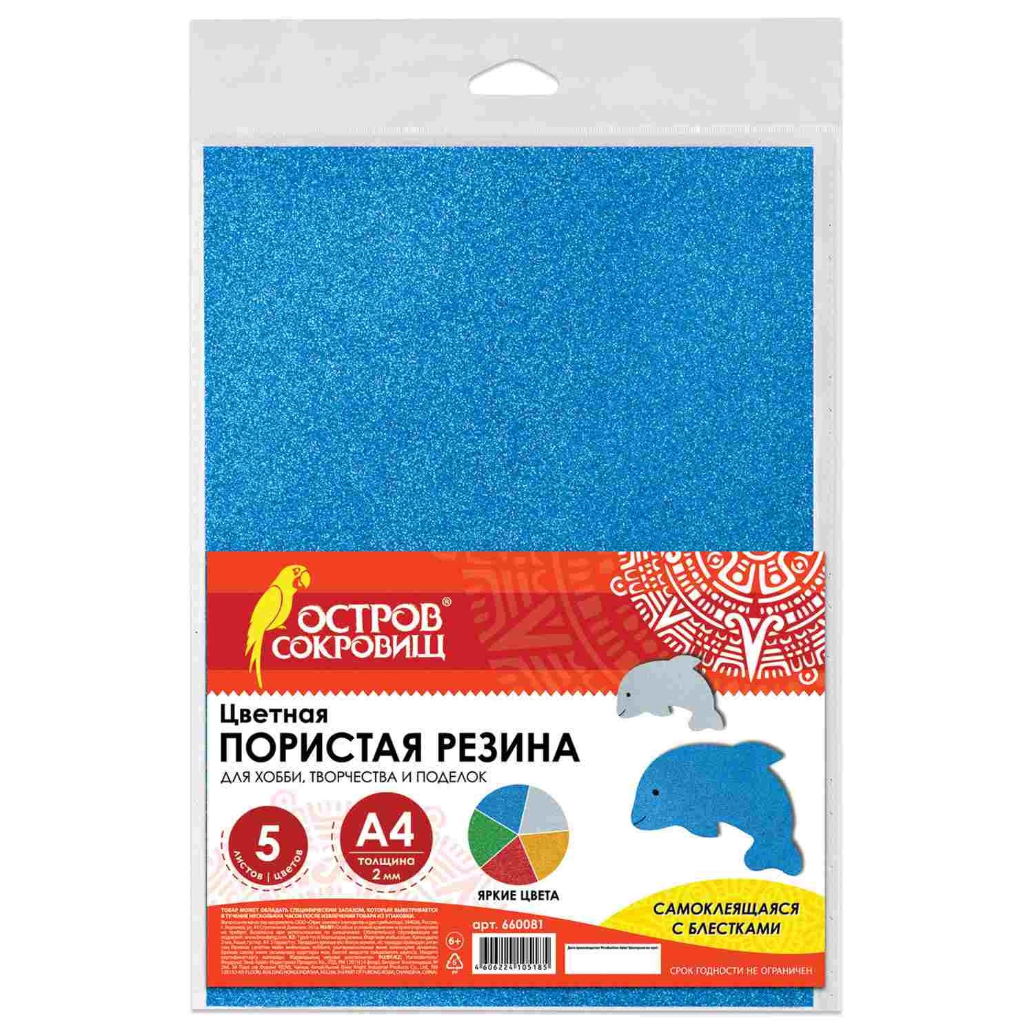 Фоамиран А4 5л 5цв самоклблестки Остров сокровищ 660081