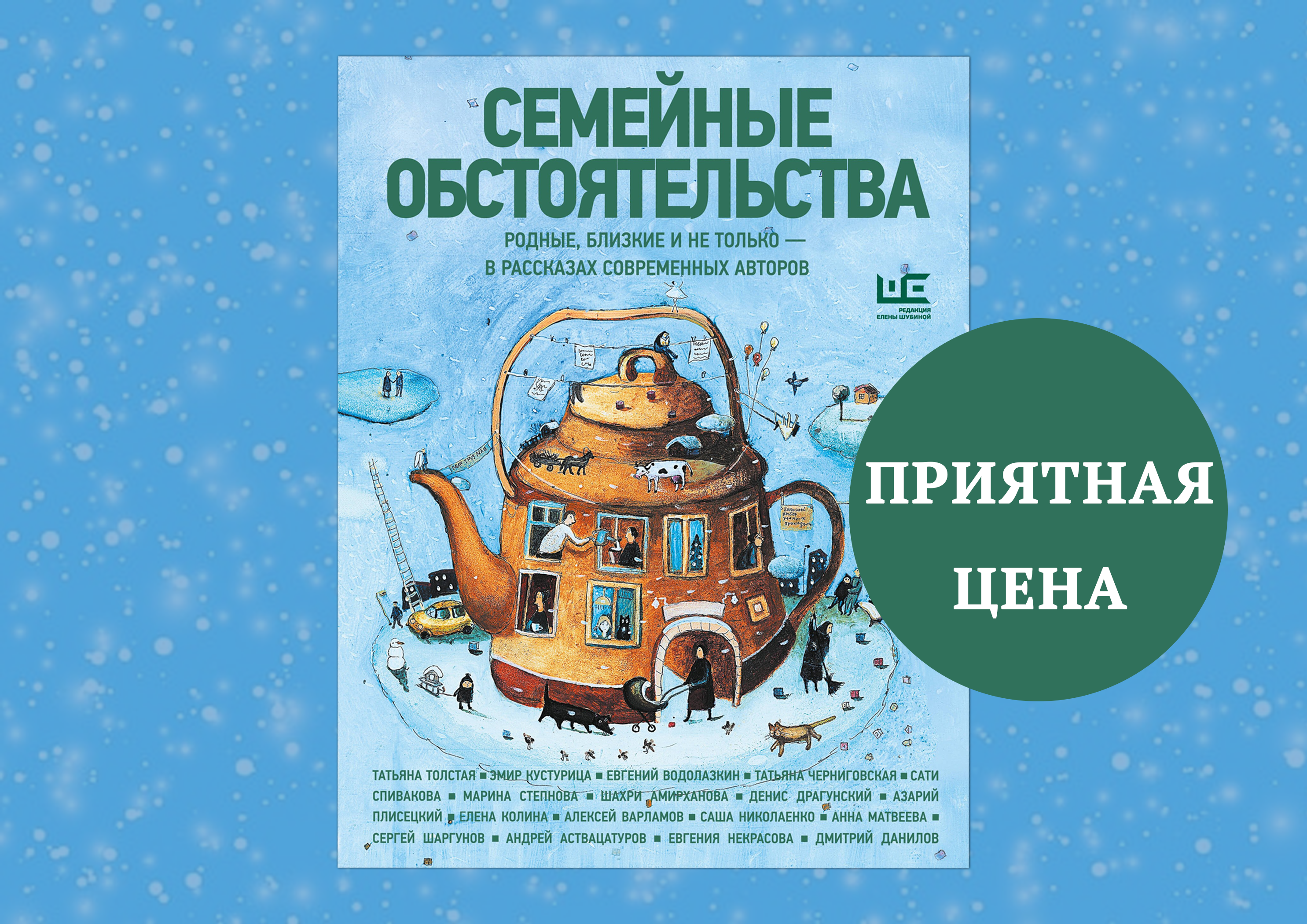 Приятная цена на сборник рассказов "Семейные обстоятельства" 