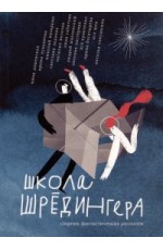 Дашевская Школа Шрёдингера