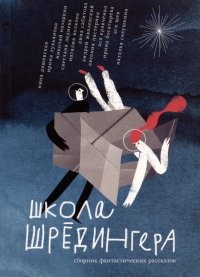 Дашевская Школа Шрёдингера