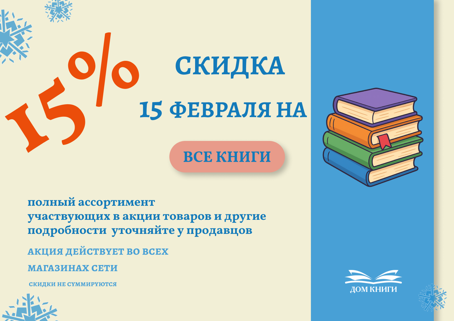 15 февраля скидка 15% на все книги 