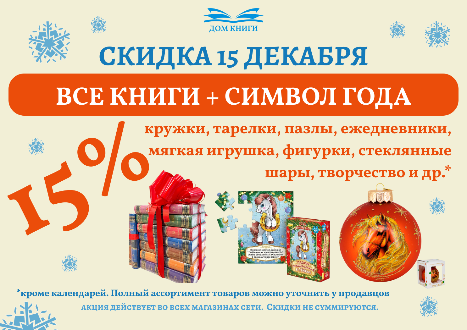 15 декабря скидка 15% на книги и товары с символом года 