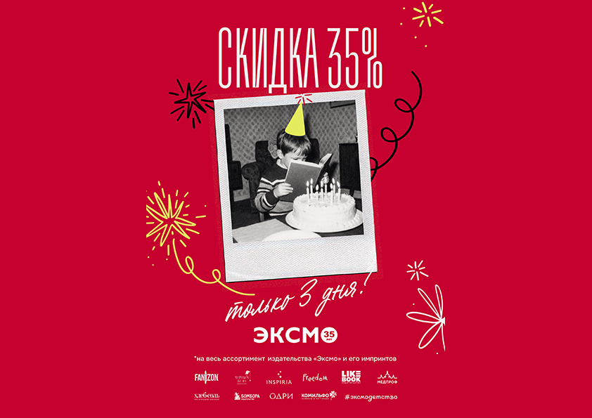 Скидка 35% на книги "Эксмо" 