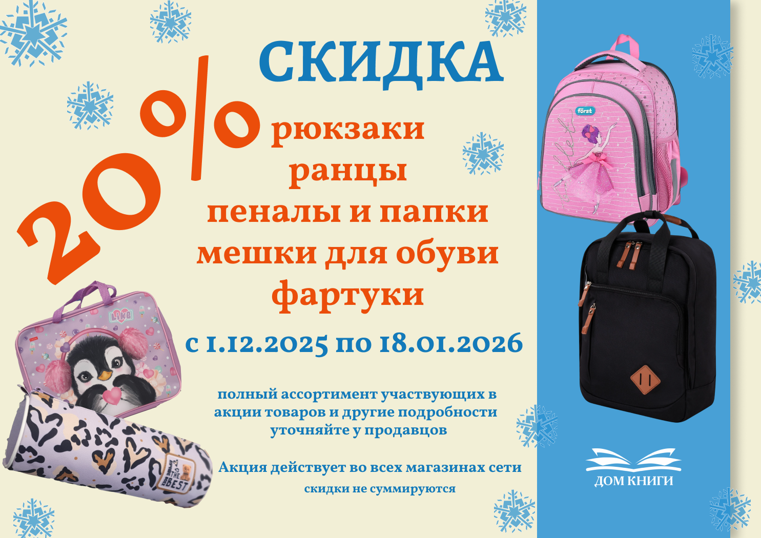 Скидка 20% на рюкзаки, ранцы, пеналы, школьные папки и мешки для обуви 