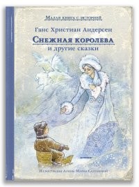 Андерсен Снежная королева и другие сказки