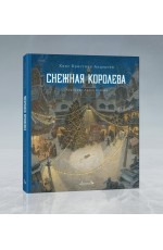Андерсен Снежная королева