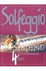 Сольфеджио для 4-го класса ДМШ