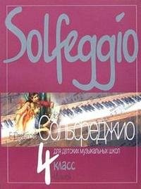 Сольфеджио для 4-го класса ДМШ