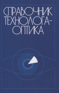 Окатов Справочник технолога-оптика