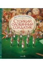 Андерсен Стойкий оловяный солдатик Худ А Ломаев