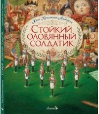 Андерсен Стойкий оловяный солдатик Худ А Ломаев