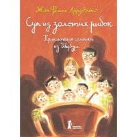 Арру-Виньо Суп из золотых рыбок Приключения семейки из Шербура