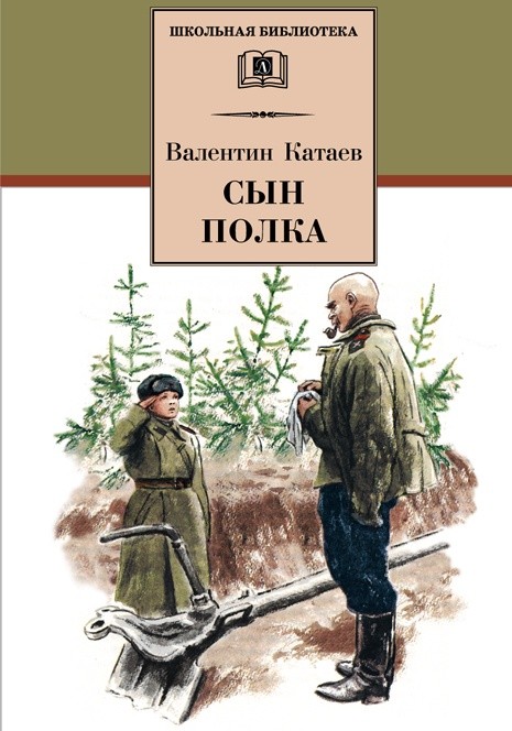 Катаев Сын полка ШБ