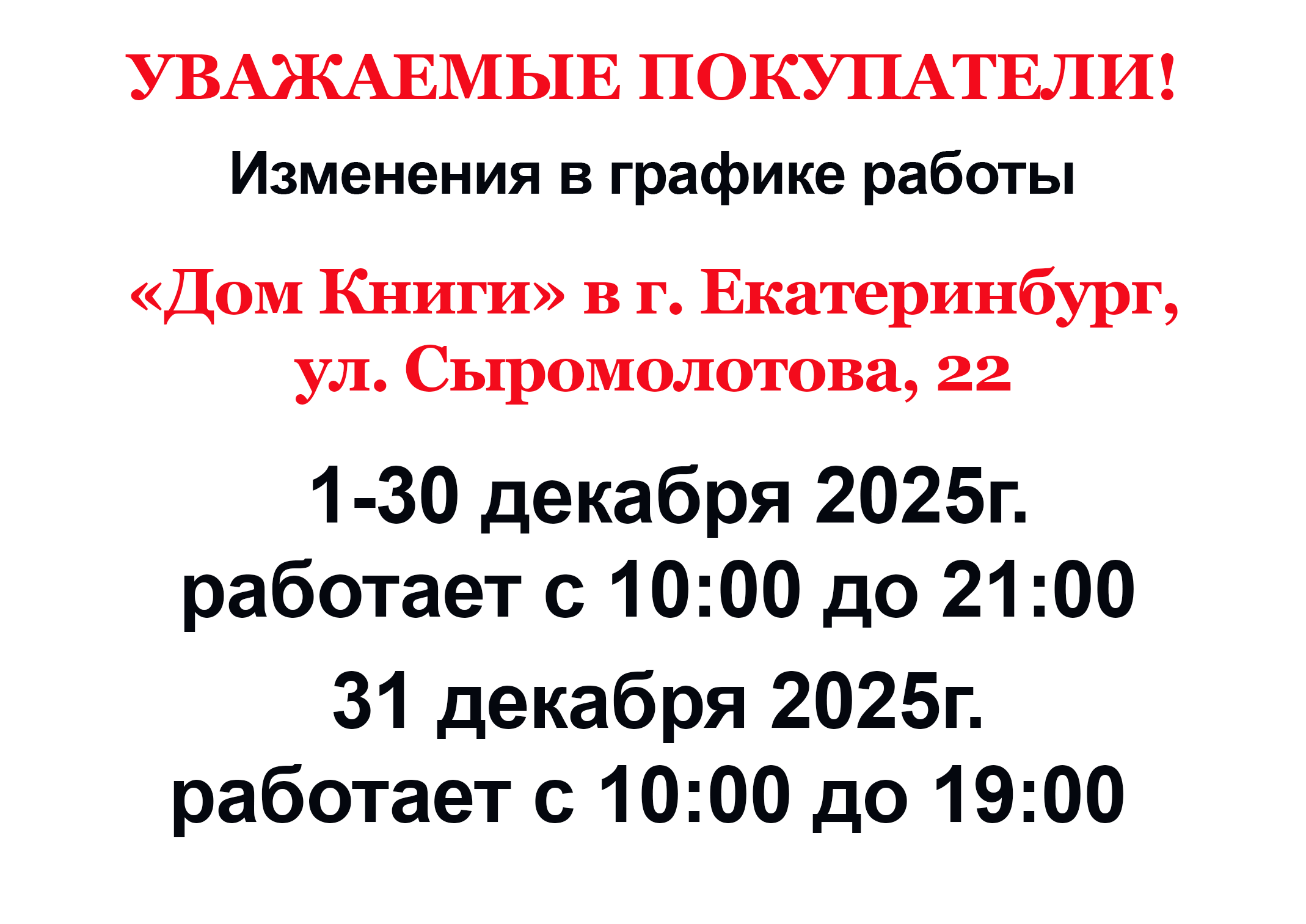 Изменения в графике работы филиала на Сыромолотова, 22