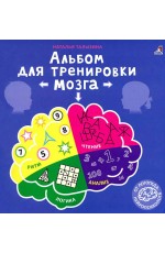 Талызина Альбом для развития мозга Книга - тренажер